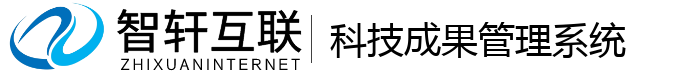 科技成果管理系统